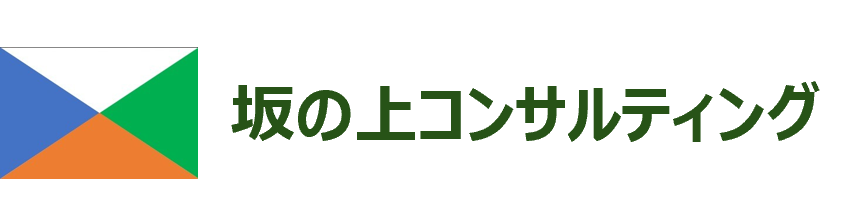 坂の上コンサルティング
